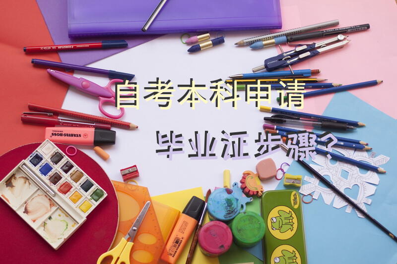 自考本科申请毕业证步骤？