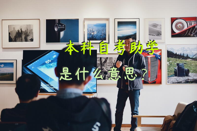 本科自考助学是什么意思？