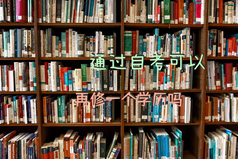 通过自考可以再修一个学历吗？