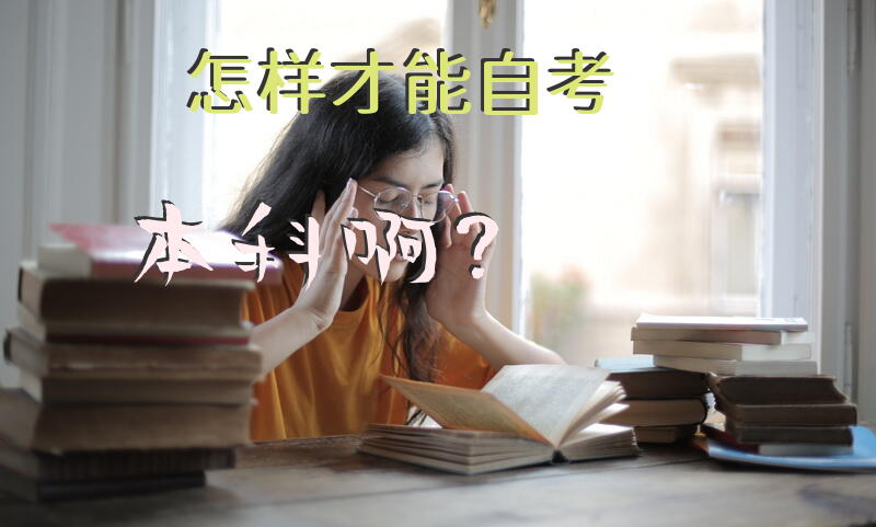 怎样才能自考本科啊？