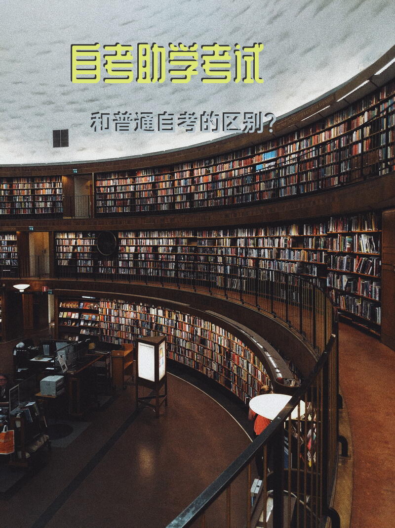 自考助学考试和普通自考的区别？