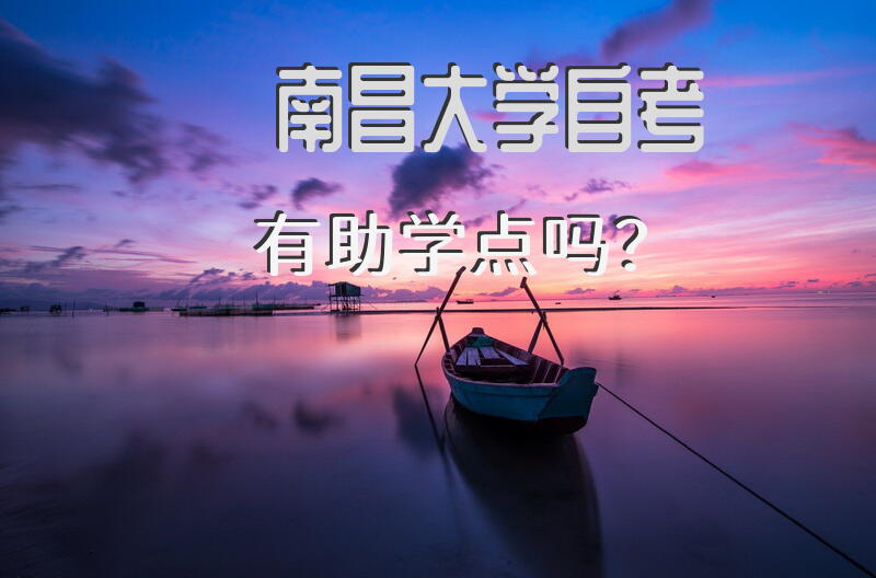 南昌大学自考有助学点吗？