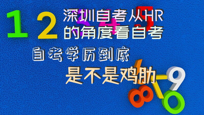 深圳自考|从HR的角度看自考，自考学历到底是不是鸡肋？
