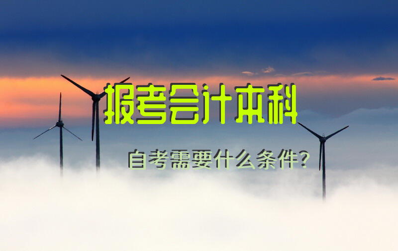 报考会计本科自考需要什么条件？