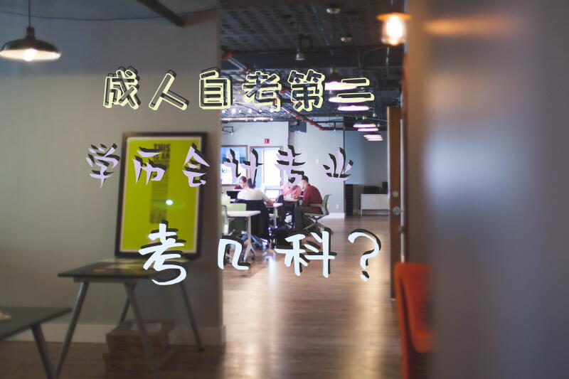 自考第二学历会计专业考几科？