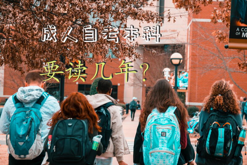 自考本科要读几年？