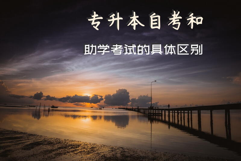 专升本自考和助学考试的具体区别