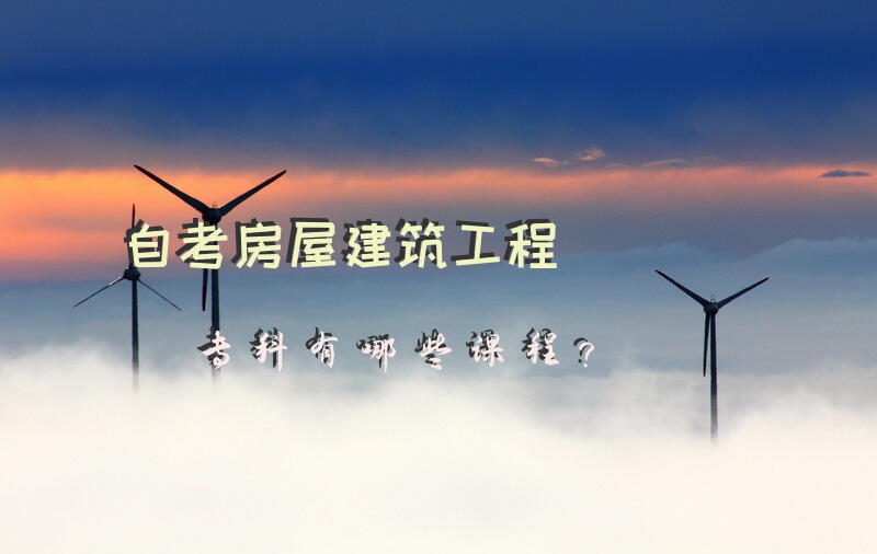 自考房屋建筑工程专科有哪些课程？