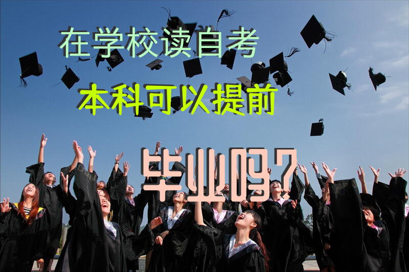 在学校读自考本科可以提前毕业吗？
