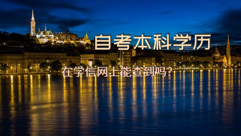 自考本科学历在学信网上能查到吗？