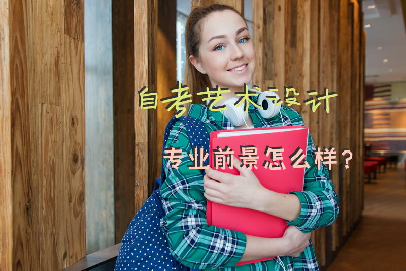 自考艺术设计专业前景怎么样？