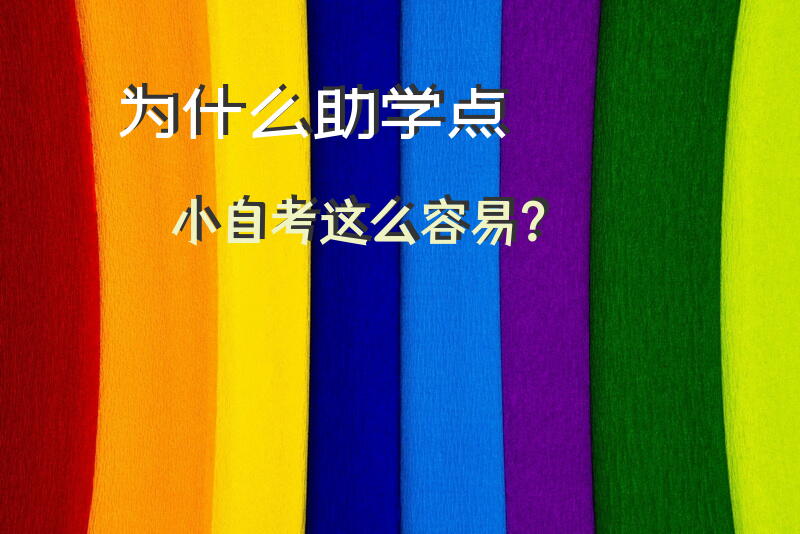 为什么助学点小自考这么容易？