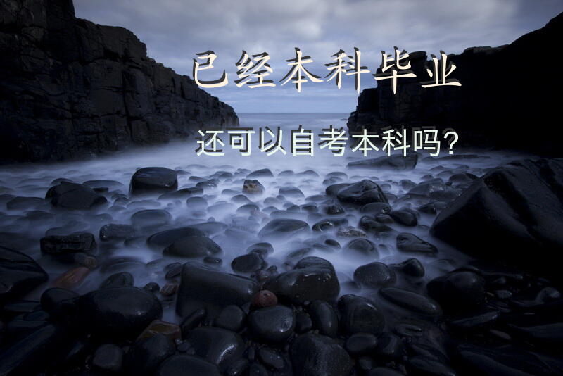 已经本科毕业还可以自考本科吗？
