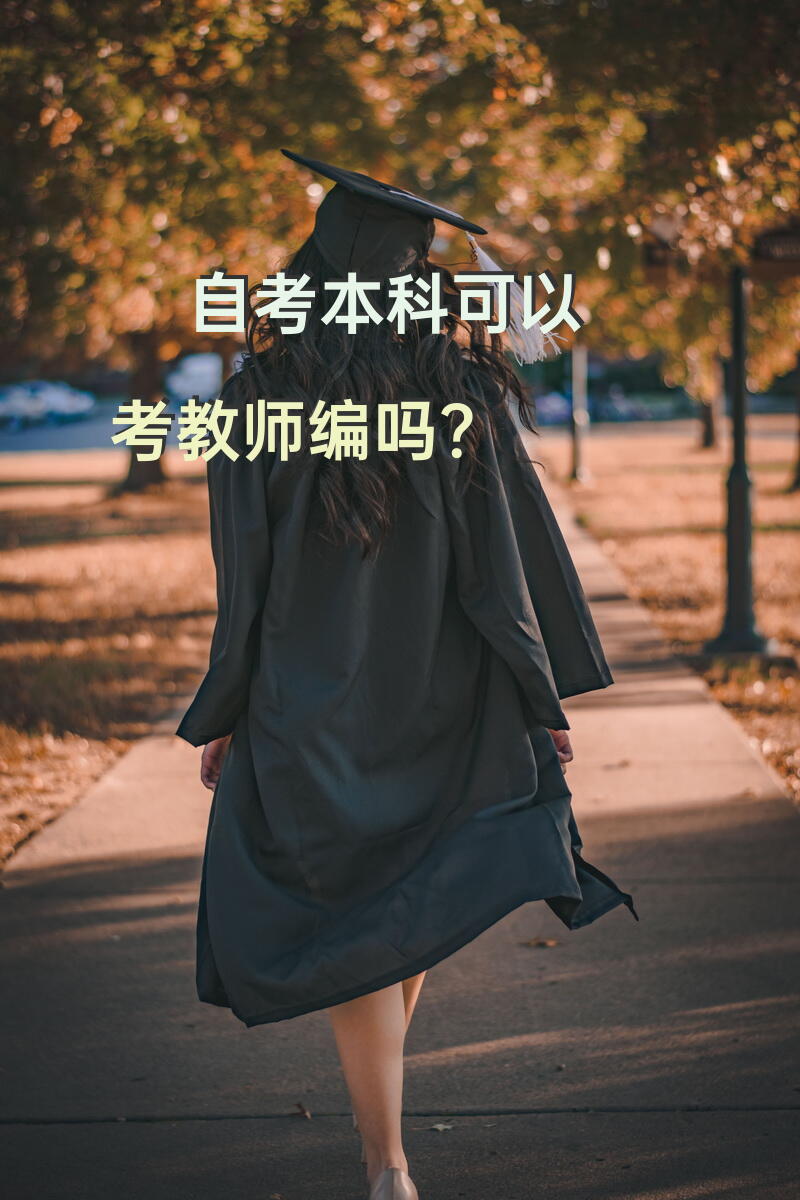 自考本科可以考教师编吗？