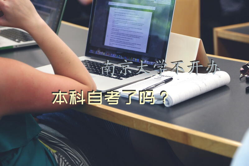 南京大学不开办本科自考了吗？