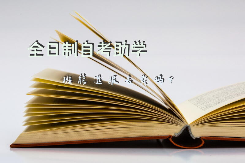 全日制自考助学班能退报名费吗？
