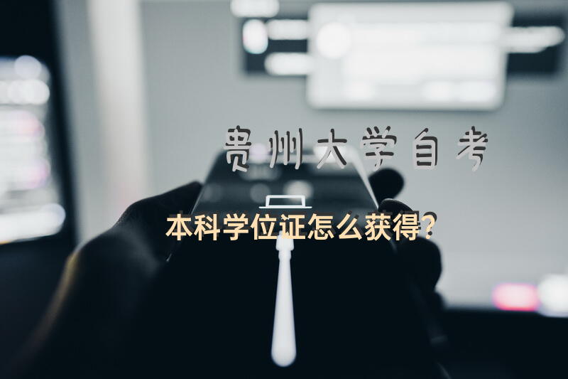贵州大学自考本科学位证怎么获得？