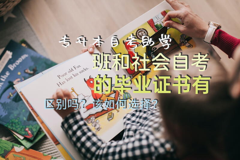 专升本自考助学班和社会自考的毕业证书有区别吗？该如何选择？