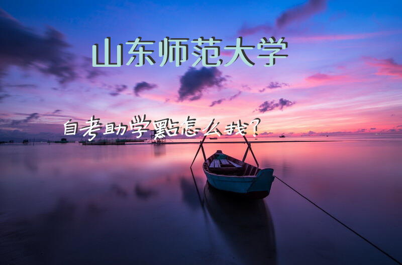 山东师范大学自考助学点怎么找？