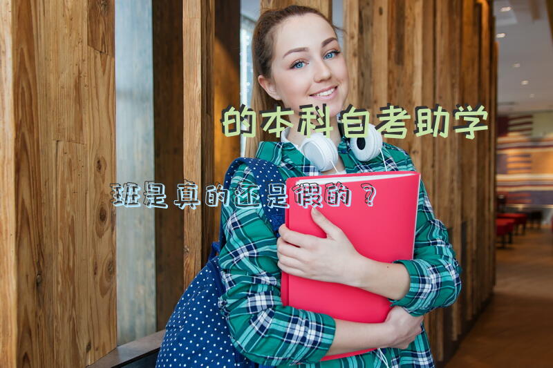 的本科自考助学班是真的还是假的？