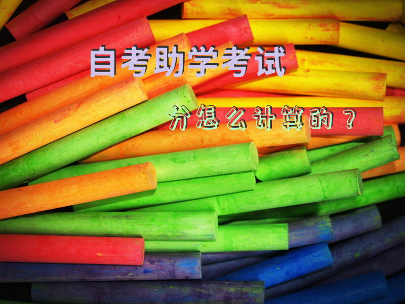自考助学考试分怎么计算的？