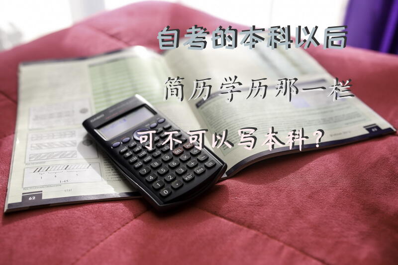自考的本科，以后简历学历那一栏可不可以写本科？