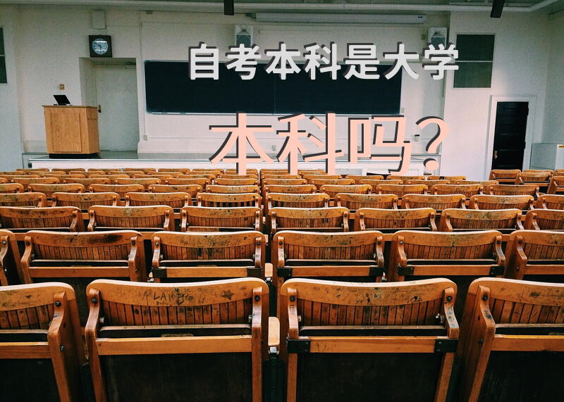 自考本科是大学本科吗？