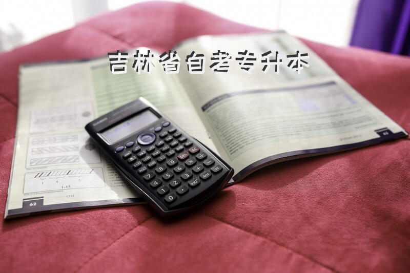 吉林省自考专升本
