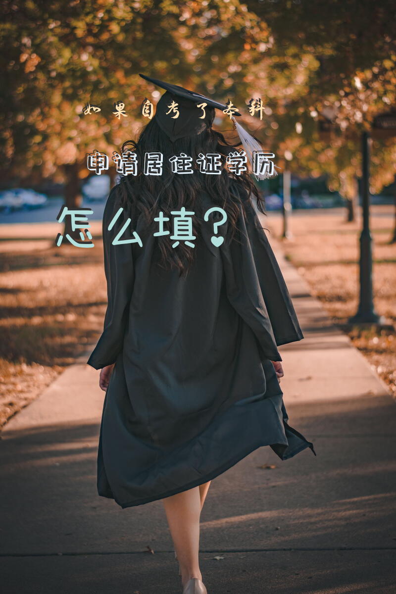 如果自考了本科申请居住证学历怎么填？