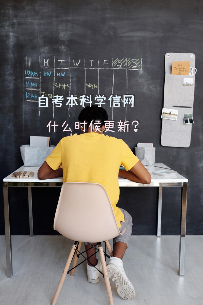 自考本科学信网什么时候更新？