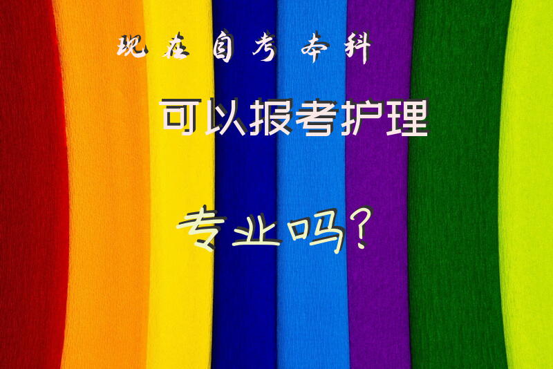 现在自考本科，可以报考护理专业吗？