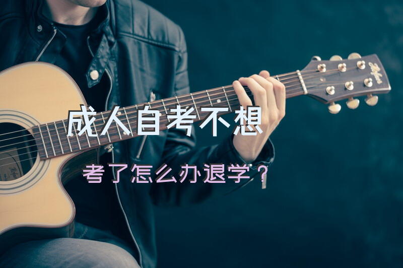 自考不想考了怎么办退学？