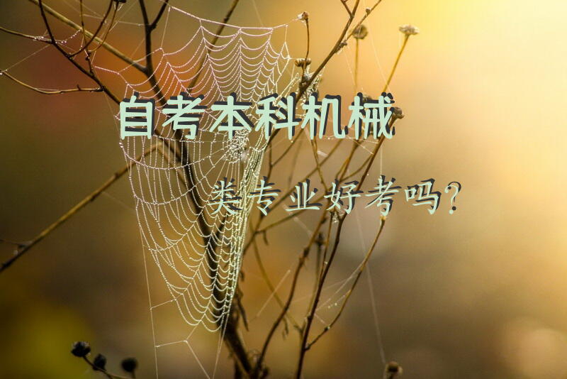 自考本科机械类专业好考吗？