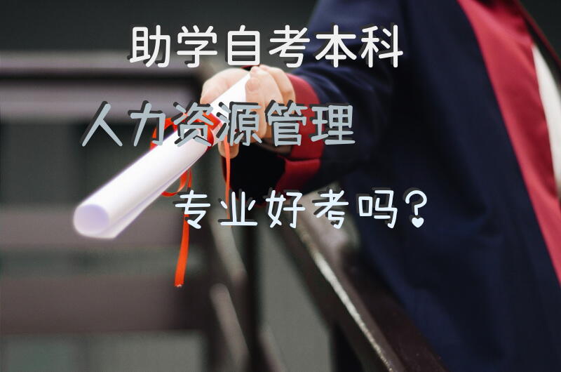 助学自考本科人力资源管理专业好考吗？