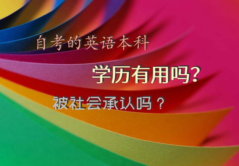 自考的英语本科学历有用吗？被社会承认吗？