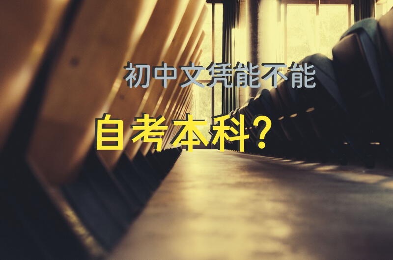 初中文凭能不能自考本科？