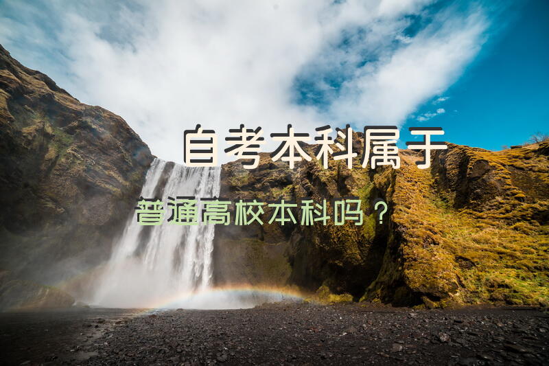 自考本科属于普通高校本科吗？