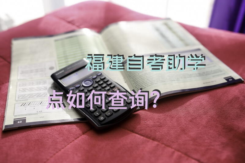 福建自考助学点如何查询？