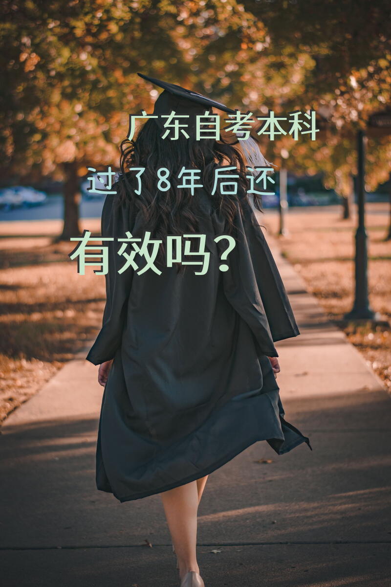 广东自考本科过了8年后还有效吗？