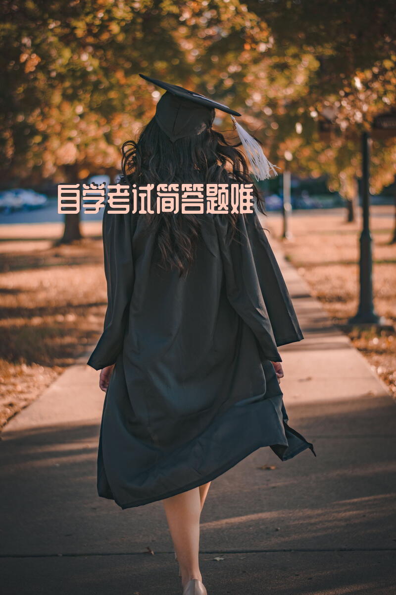 自学考试简答题难