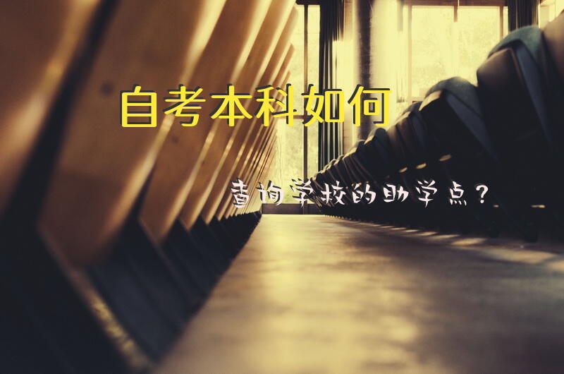 自考本科如何查询学校的助学点？