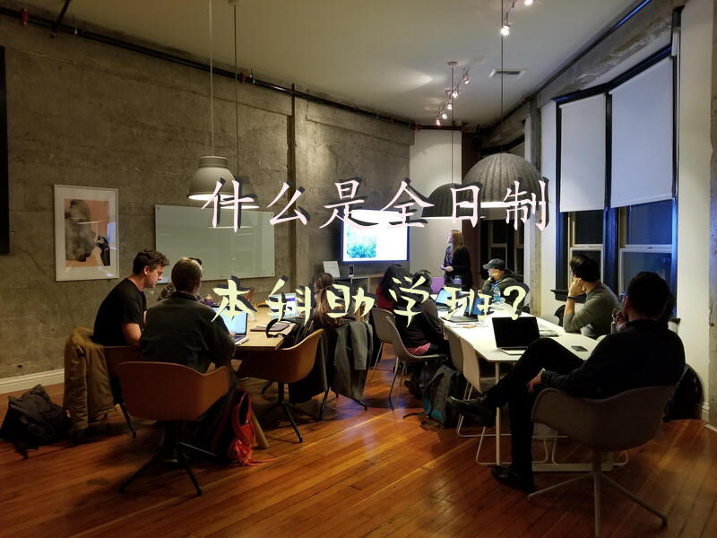 什么是全日制本科助学班？