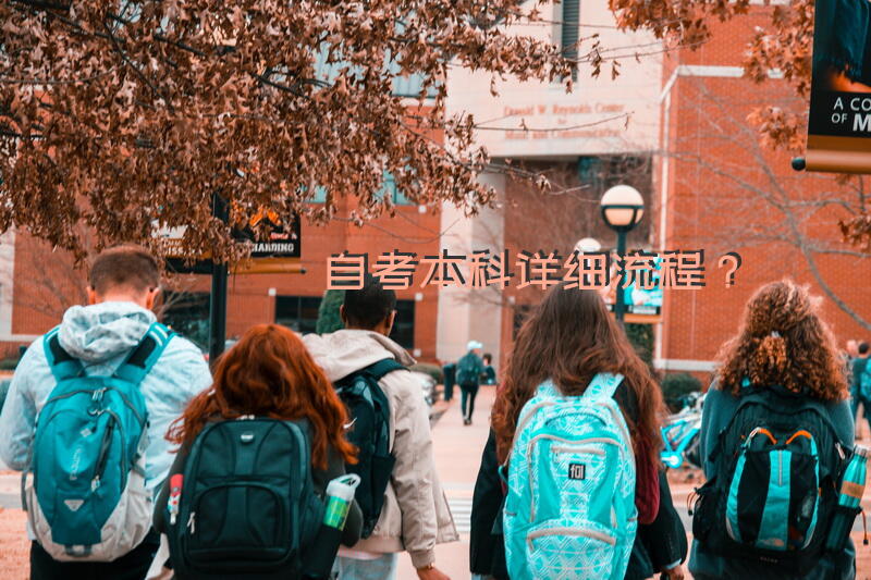 自考本科，详细流程？
