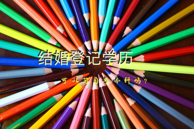 结婚登记学历可以写自考本科吗？