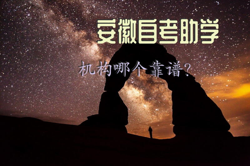 安徽自考助学机构哪个靠谱？