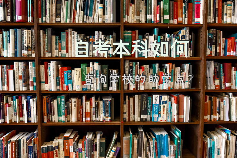 自考本科如何查询学校的助学点？