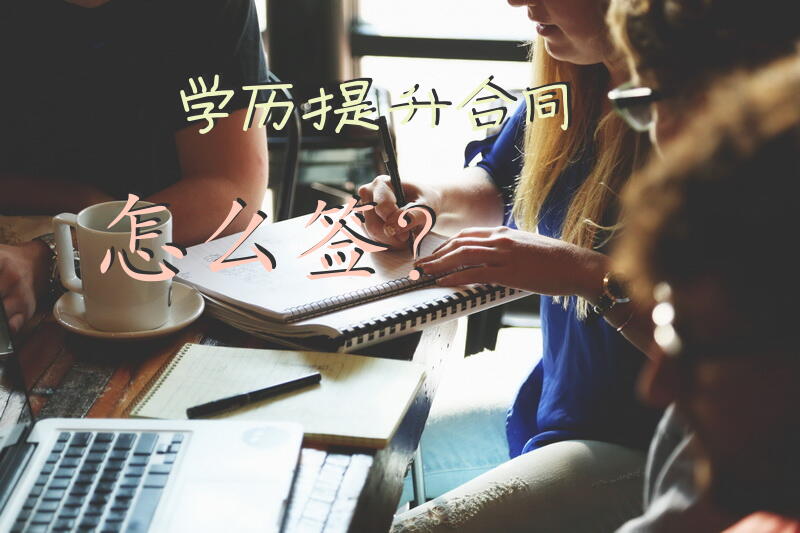 学历提升合同怎么签？