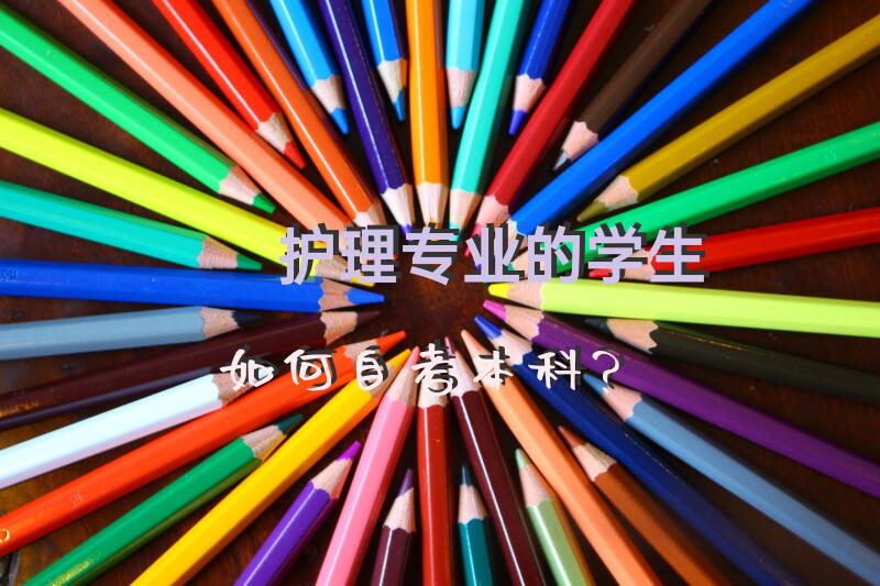护理专业的学生如何自考本科？