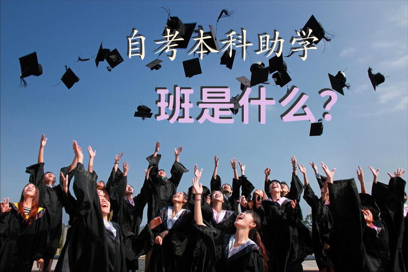 自考本科助学班是什么？