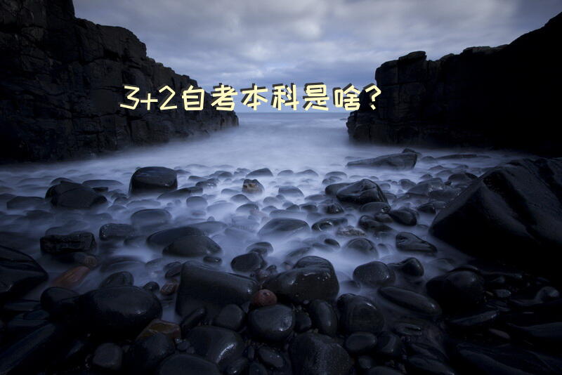 3+2自考本科是啥？